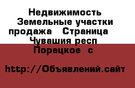 Недвижимость Земельные участки продажа - Страница 5 . Чувашия респ.,Порецкое. с.